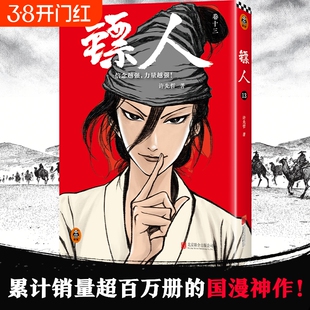 【赠收官贺图海报】镖人13卷 许先哲著 袁和平吴京主演 同名电影轰动日本的中国漫画 刺客信条 隋唐古风武侠连载漫画书籍读客