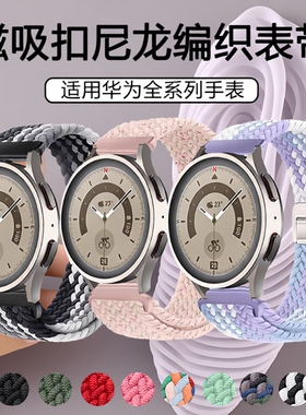 适用华为GT6手表带gt5pro磁吸扣watch5新款尼龙编织表带运动弹力GT4pro智能女生gt2男生watch4秋季gt3冬季