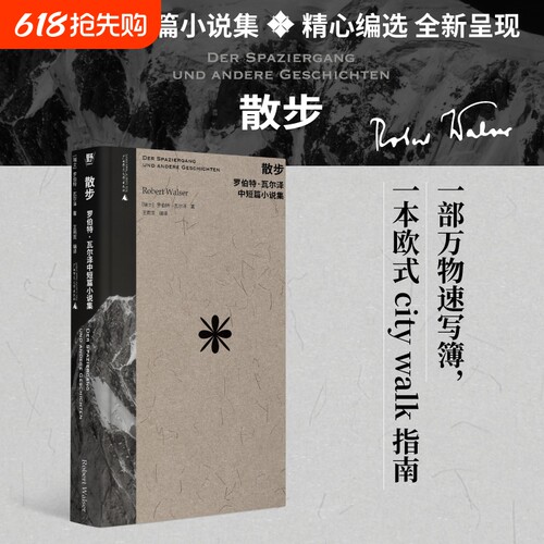散步：罗伯特·瓦尔泽中短篇小说集（作家中的作家！卡夫卡、茨威格、黑塞的挚爱：“要是瓦尔泽有十万个读者，世界将变成一个更