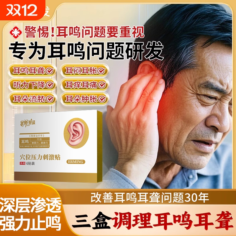 翰药师耳鸣痛痒治疗贴神经性耳聋痛痒肿耳鸣嗡嗡响专用膏药耳贴