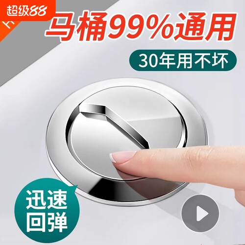 马桶通用按压按钮|超5000次加购