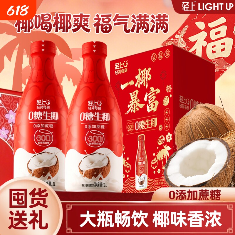 年货礼盒轻上0糖生椰1L装椰汁椰奶椰乳饮品含乳饮料过年香蕉大瓶
