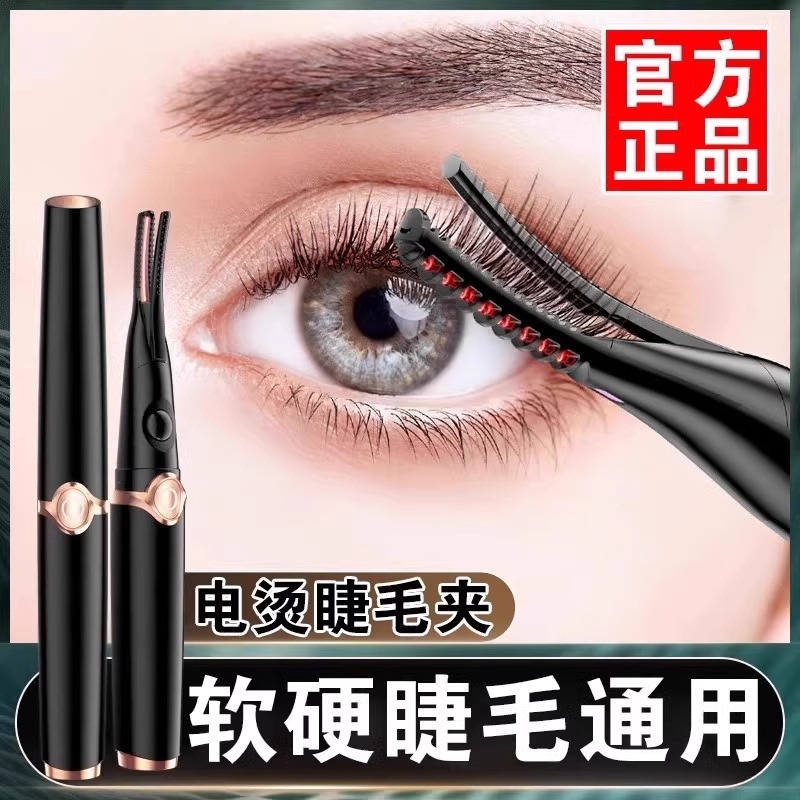 一烫即翘！电烫睫毛夹卷翘器电动加热持久定型眼睫毛烫卷神器充电
