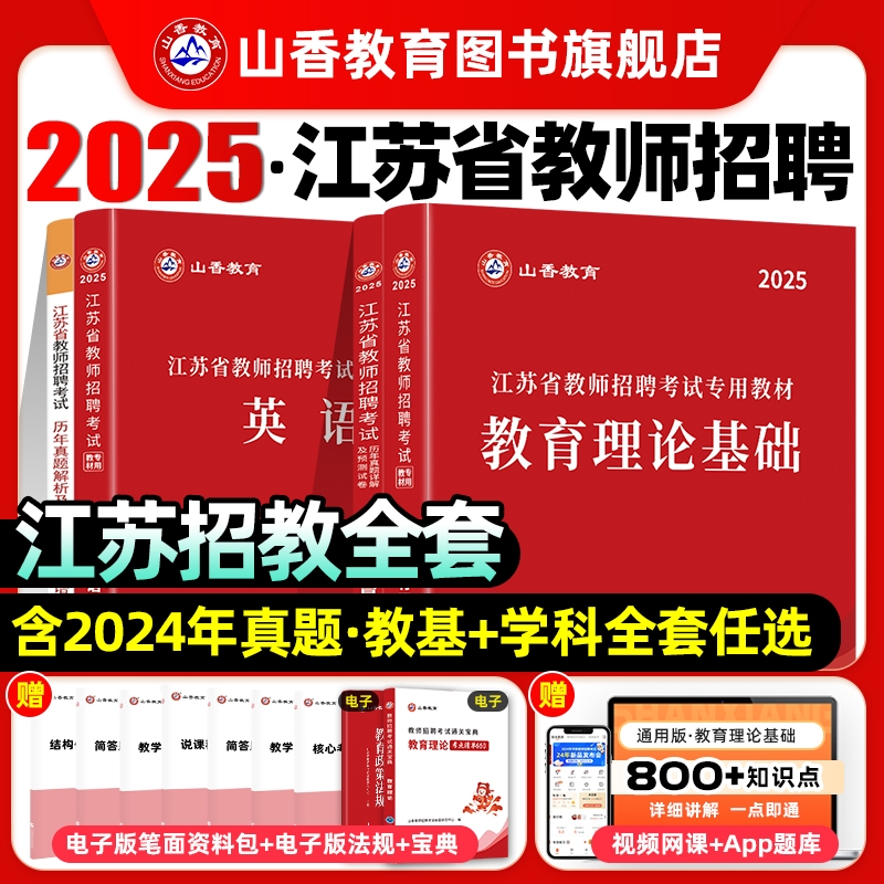 山香教育2025年江苏省教师招聘考试用书全套教材教育理论公共基础