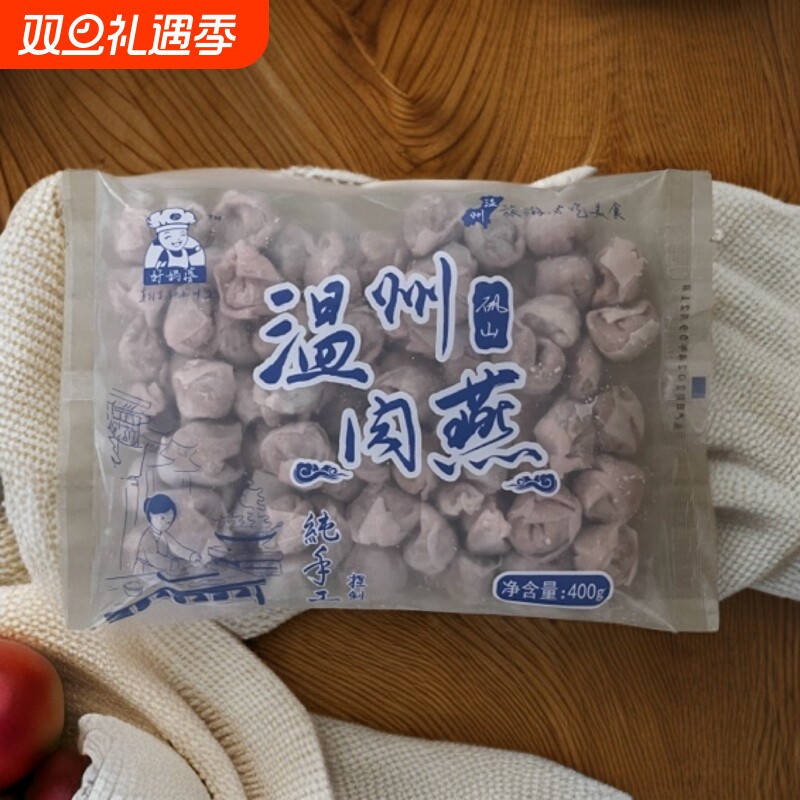 纯手工矾山肉燕400g正宗特产小吃馄饨