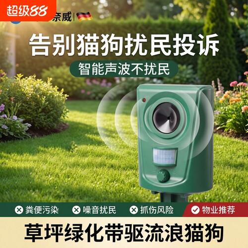 【智能声波不扰民】猫狗驱赶器