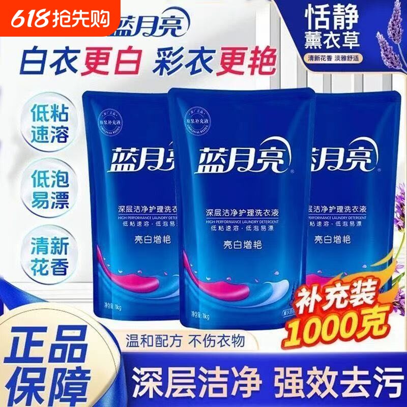 蓝月亮洗衣液1kg亮白增艳薰衣草补充袋装宿舍家庭持久留香正品