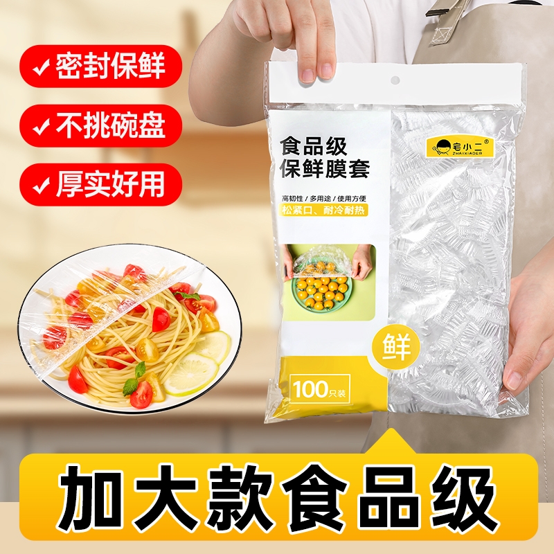 一次性保鲜膜套食品级专用厨房冰箱剩菜碗盘松紧口保鲜袋套罩家用