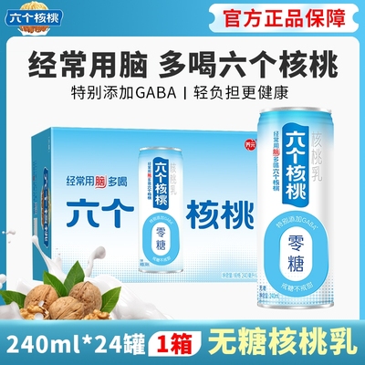 六个核桃无糖型核桃乳240ml*24罐营养植物蛋白饮料中秋国庆送礼品