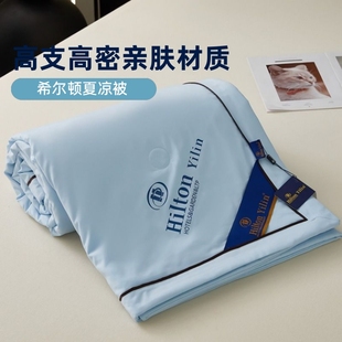 希尔顿水洗棉羽丝夏凉被凉感非纯棉空调被薄被子儿童单人被芯双人