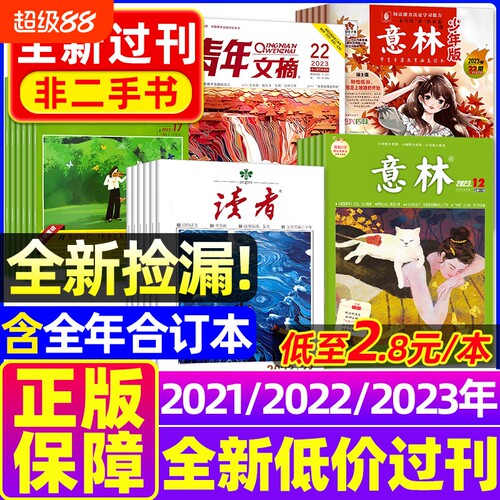 读者青年文摘意林过刊少年版杂志特价清仓2022/2023/2024年中小学生///故事会/特别关注/作文与初中//过期文学期刊晨读书刊阅读