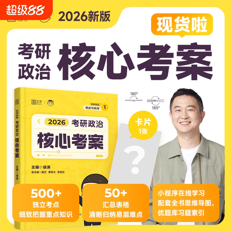 徐涛政治考案现货|超1000次加购