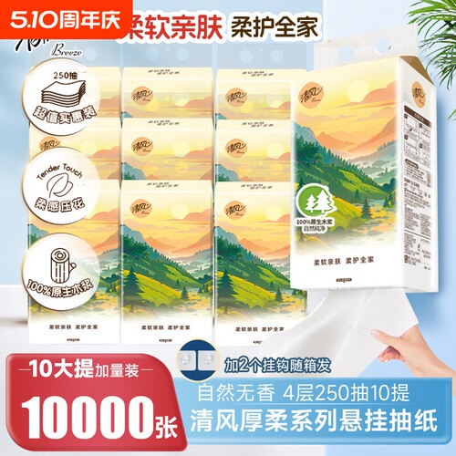 清风悬挂式抽纸250抽10大包纸巾整箱实惠装卫生纸餐巾纸擦手纸抽