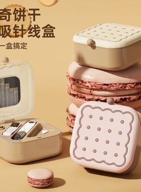 网红饼干针线盒家用高质量针线包实用套装宿舍磁吸带针线缝补神器
