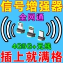 手机信号放大增强器信号增强4G5G移动联通电信加无线三网随身接收