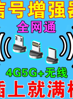 手机信号增强器放大信号增强4G5G移动联通电信加无线三网随身接收