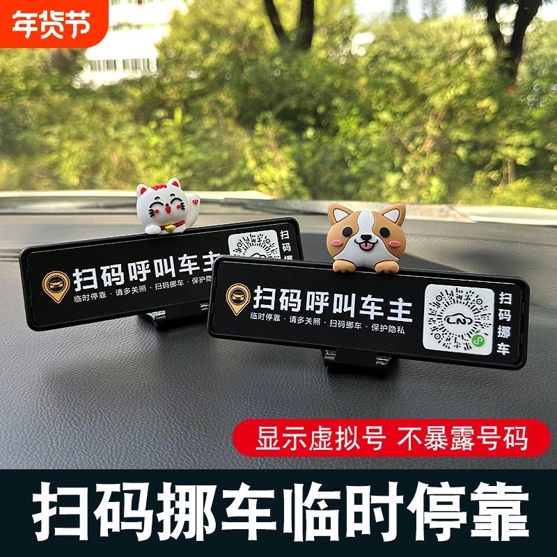 二维码临时停车电话号码牌扫码挪车汽车用品创意车载摆件车主呼叫,汽车用品/电子/清洗/改装,停车号码牌,淘宝优惠券,粉丝福利购,淘宝优惠卷