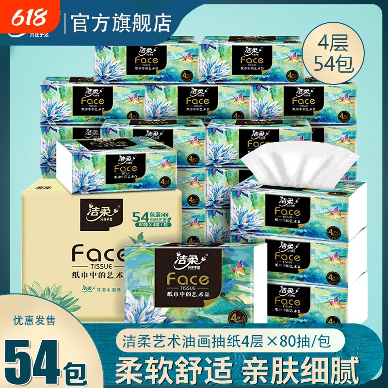 洁柔抽纸整箱纸巾油画款4层M码家用实惠装面巾纸餐巾纸卫生纸抽