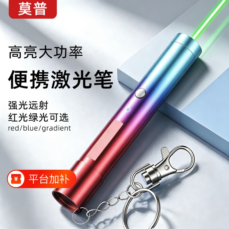 莫普激光笔USB充电激光手电筒绿光超亮远射大功率红外线指示笔镭射灯带钥匙扣