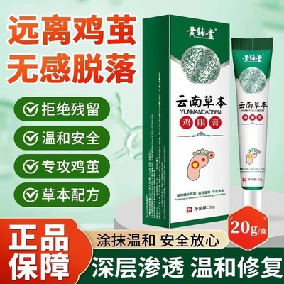 黄辅堂云南本草鸡眼膏