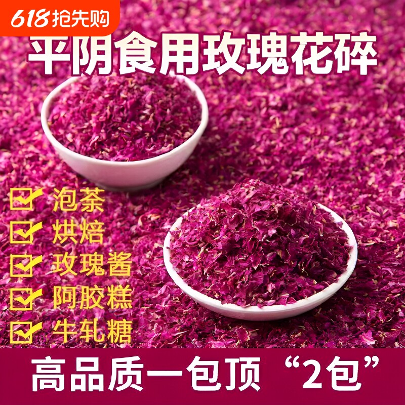 平阴红玫瑰花瓣碎干烘焙饮品装饰专用食用重瓣玫瑰花碎摆盘阿胶糕