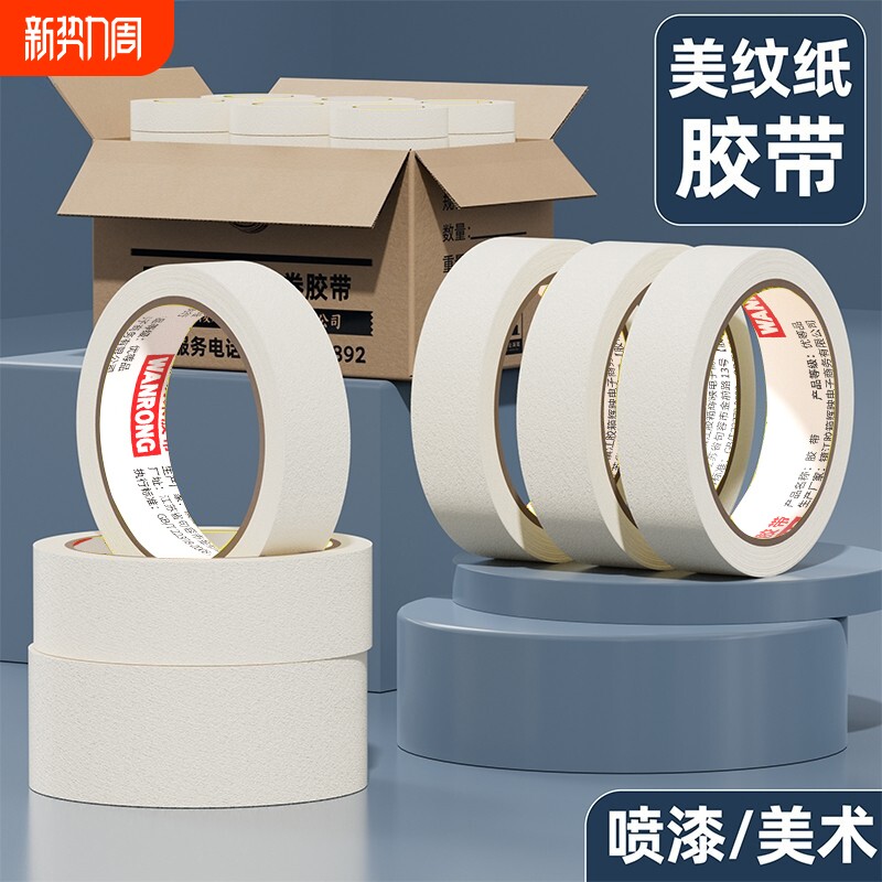 皖荣美纹纸胶带拼豆墙面无痕分色纸专用20/50米防水美缝贴汽车美