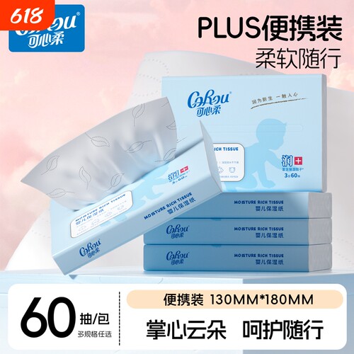 可心柔保湿柔纸巾宝宝专用鼻子纸