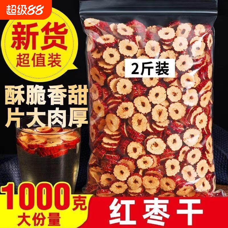 红枣干红枣片新疆大红枣干片圈无核脆干吃冰粉小料香酥脆甜枸杞图片
