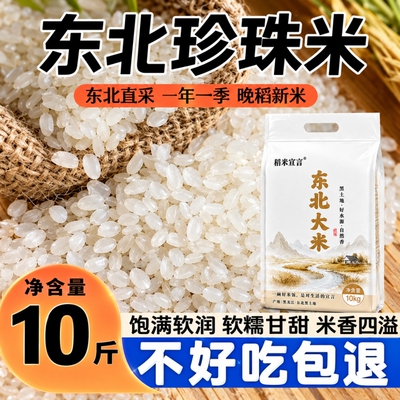 东北大米10斤当季|超2000次加购