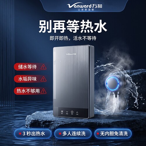 万和即热式热水器变频恒温小型