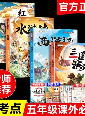 2026年四大名著小学生版原著正版五年级必读课外书籍5上册4册西游记红楼梦水浒传三国演义快乐读书吧儿童绘本读物青少年三国志清朝