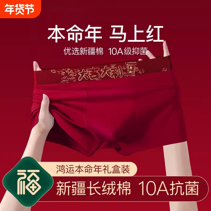 本命年男士内裤男生纯棉抗菌四角短裤头2026马年大红色结婚平角裤,女士内衣/男士内衣/家居服,男平角内裤,淘宝优惠券,粉丝福利购,淘宝优惠卷