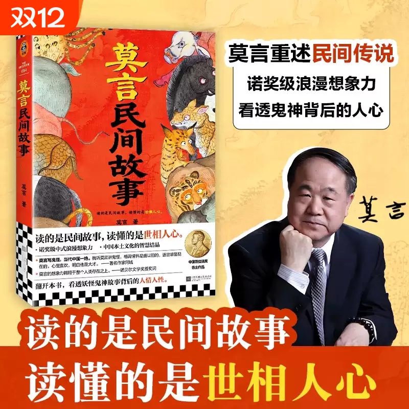 莫言 民间故事 诺贝尔文学奖得主莫言2025新书 中国本土民间传说神神鬼鬼故事 生死疲劳/不被大风吹倒/晚熟的人/丰乳肥臀 正版小说