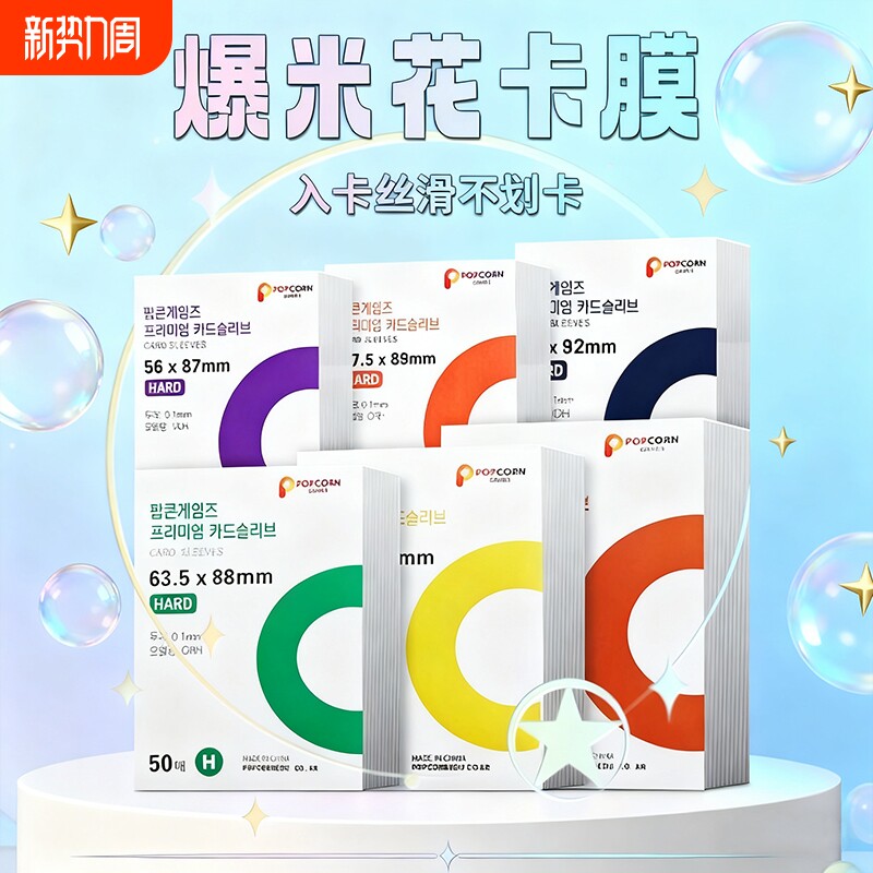 爆米花popcorn卡膜韩国现货20丝加厚保护膜HARD版平口透