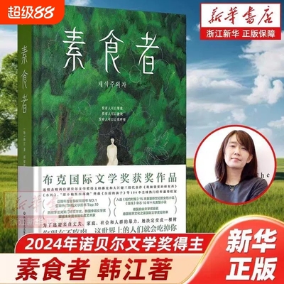 新华素食者正版韩江2025年诺贝尔文学奖亚洲首位布克国际文学奖获奖作品重塑思想女性写作巅峰之作历代级珍藏版小说