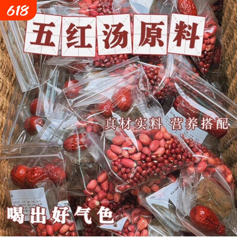 精品五红汤原材料五红养生粥红豆红枣破壁机豆浆包五谷杂粮滋补