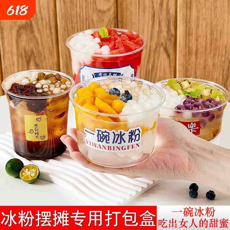 冰粉专用碗糖水甜品碗一次性水果捞凉粉打包盒豆花摆摊一碗食品级