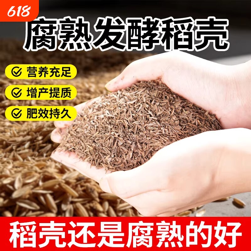 发酵稻壳腐熟稻谷壳稻壳炭通用种菜营养土兰花草木灰土壤肥料农家