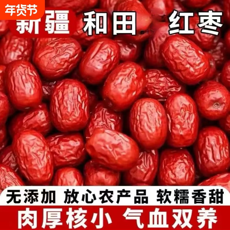 新疆和田红枣骏枣散装正宗新疆红枣零食新疆红枣陕西西安仓发货