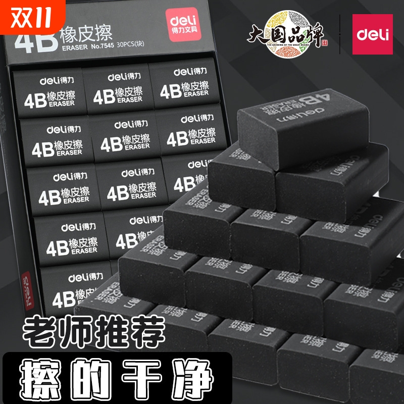 得力4B美术橡皮|超5000次加购