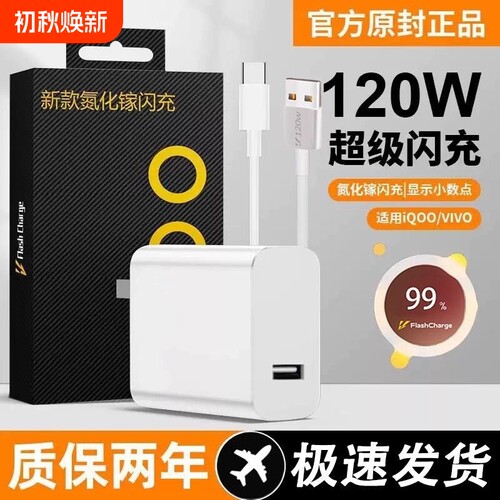 适用vivo120W充电器iQOONeo8/9/10 Pro超级闪充5氮化镓10爱酷neo原X90插头11正品12套装双type-c快充数据线