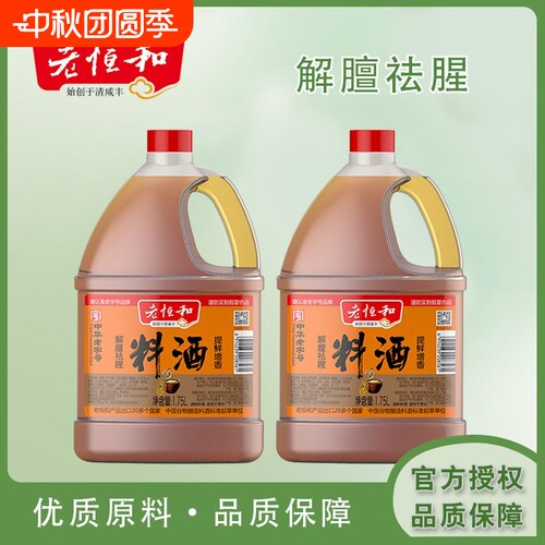 老恒和料酒1.75L大桶去腥解膻提鲜增香传统老式烹饪黄酒厨房调味