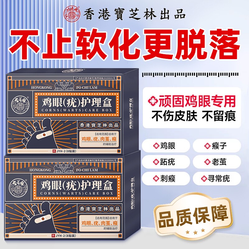 香港宝芝林鸡眼贴去肉茧跖疣老茧灵小肉粒去肉刺正品健康消炎止痛