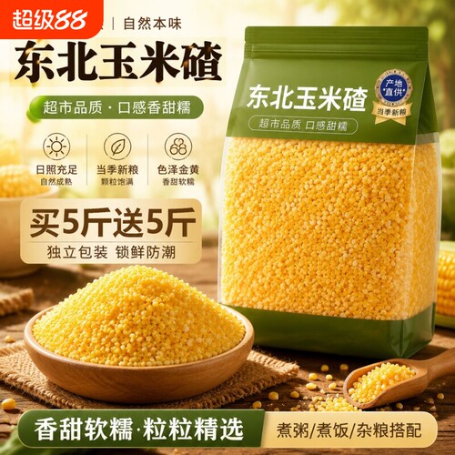 玉米糁玉米碴子玉米渣小粒东北农家科五谷杂粮碎粗粮粘糯大粒煮饭