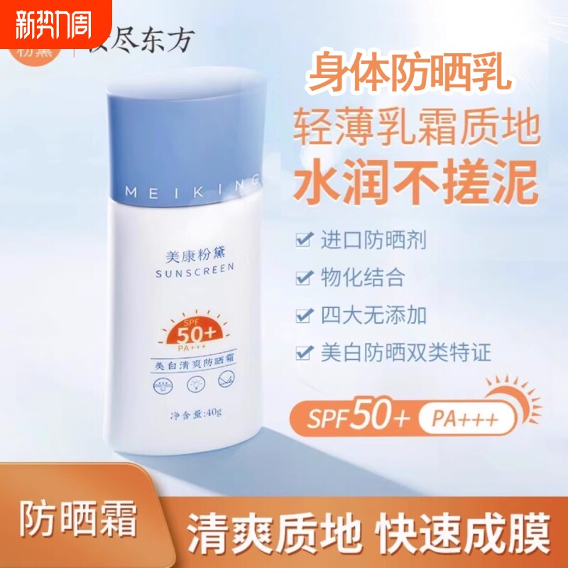 美康粉黛美白身体防晒霜50倍防紫外线清爽不油腻正品官方