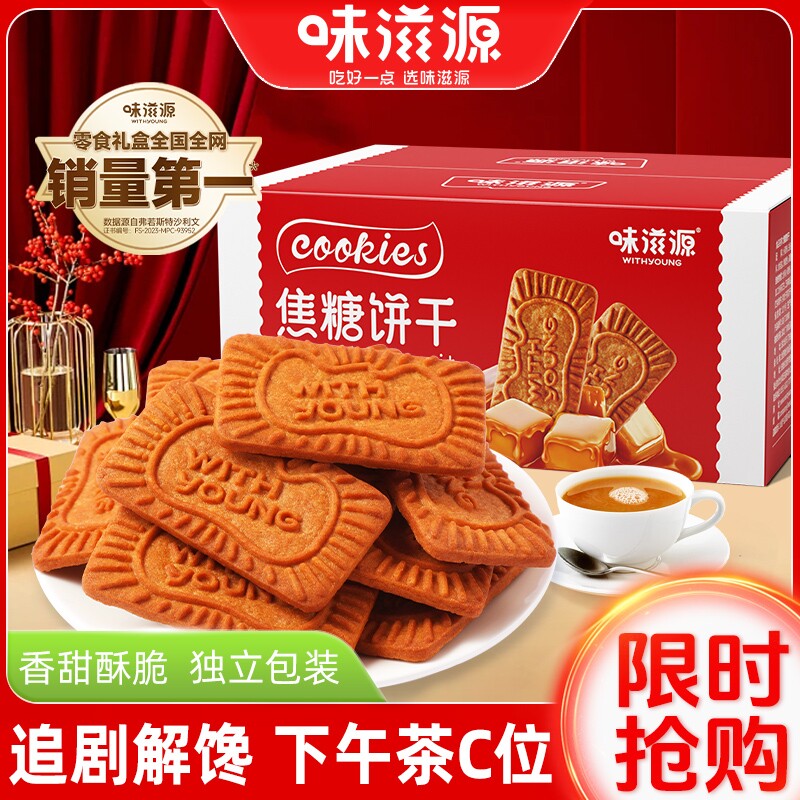 味滋源焦糖饼干500g一斤整箱比利时风味早餐饼干网红休闲零食小吃