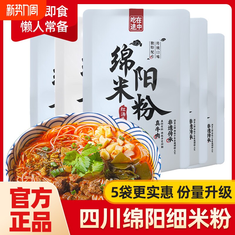 5袋装四川绵阳米粉正宗老开元四川特产速食细米线牛肉味充饥夜宵
