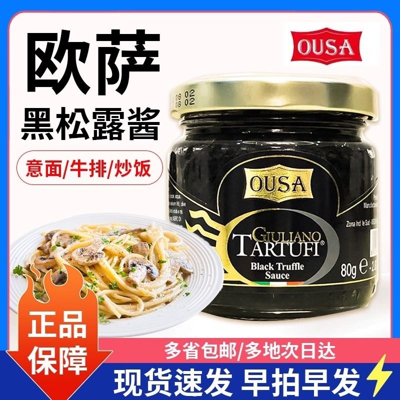 欧萨黑松露酱松茸酱进口调味酱500g意大利面牛排烘焙商用酱料意面