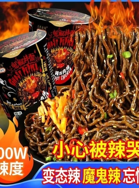 鬼椒面魔鬼辣特辣火鸡面超辣干拌面桶装速食泡面变态辣方便面宿舍