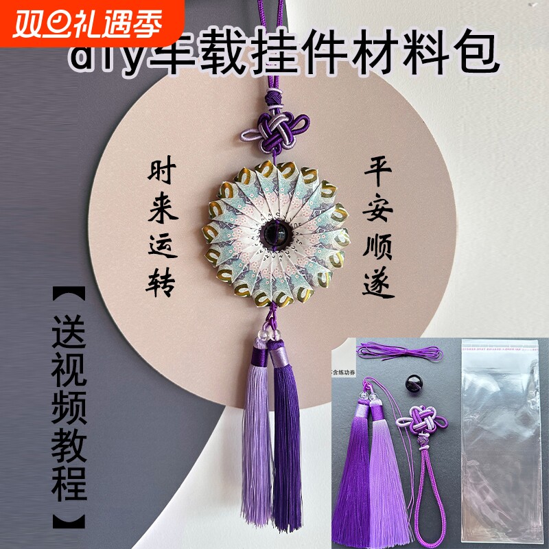 时来运转材料包车挂diy罗盘流苏紫气东来车挂饰送男朋友手工礼物